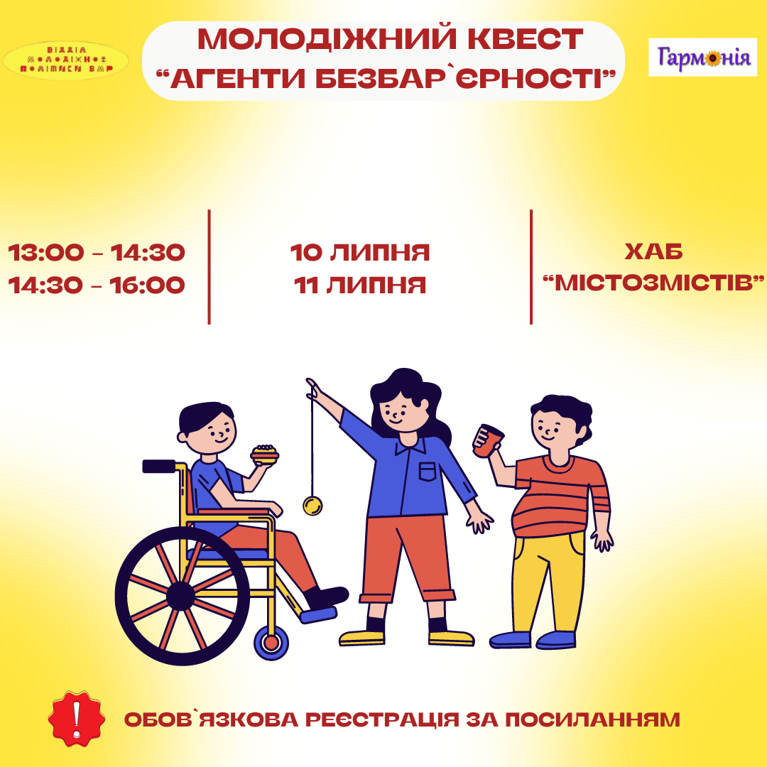 У Вінниці проведуть молодіжний квест «Агенти безбар’єрності» за підтримки Вінницької міської ради 